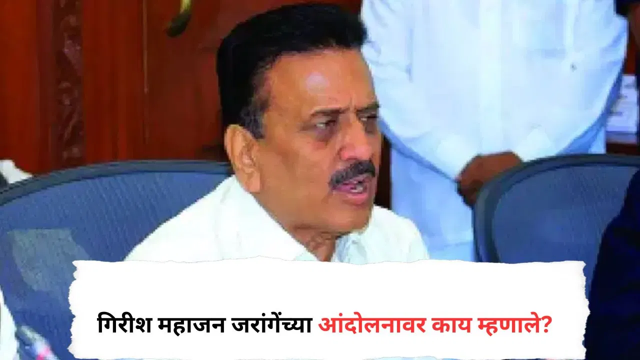 कुठेतरी मर्यादा असली पाहिजे, …त्या मागण्या कशा मान्य करायच्या? गिरीश महाजन मनोज जरांगेंबद्दल स्पष्टच बोलले